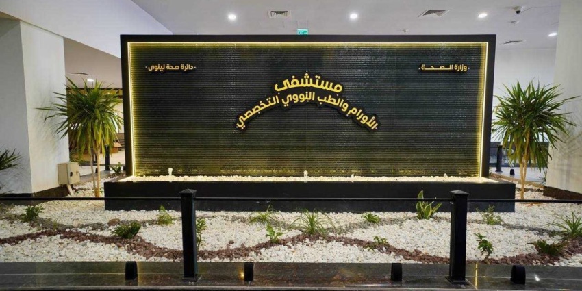 Nineveh Inaugurates Oncology and Nuclear Medicine Hospital, Begins Receiving Patients