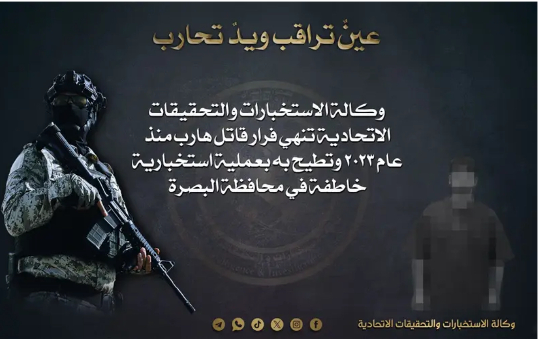 عملية استخبارية تنهي هروب متهم بجرائم قتل في البصرة منذ 2023 - 